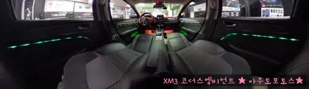 XM3 코더스엠비언트 차세대핫한 감성튜닝 끝판왕 !! 내차가 너무예뻐요 !! [아우토모토스] / 서울 중랑구