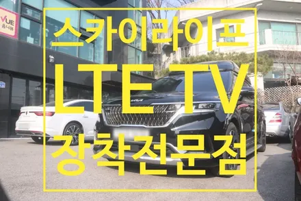 카니발KA4  스카이라이프 설치로 내차에 힐링아이템 장착을 하였습니다[서울자동차튜닝 전문점] / 서울 중랑구