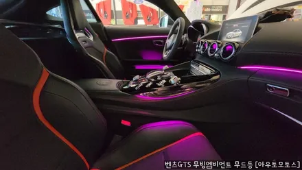 벤츠GTS 무빙엠비언트무드등으로 송풍구까지? 실내가 너무 예쁘네요~! / 서울 중랑구