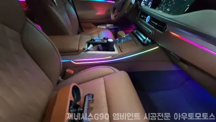 제네시스G90 실내공간에 엠비언트 설치하고 즐겁게 드라이브 떠나기♡ / 서울 중랑구