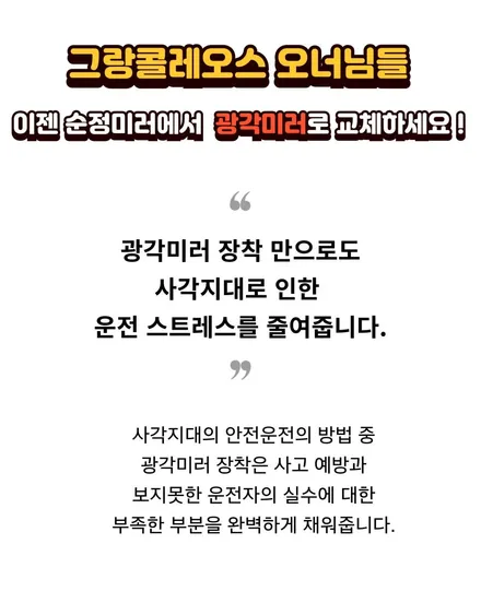 그랑콜레오스 필수튜닝 ! 사이드광각미러로 내차의 안전을 업그레이드 합니다 ! / 서울 중랑구