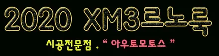 XM3 르노룩 아르카나르노룩 [블랙그릴버젼] 장착했습니다.~태풍마크에서 다이마몬드 세련미가득~!!르노룩장착전문점 아우토모토스 !! / 서울 중랑구