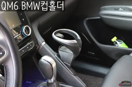SM6 1열엠비언트무드등[S링크연동] & 블로우매니져[에어컨습기제거] & BMW컵홀더 설치 ▶ 내차에 필요한 튜닝작업했습니다 ^^ / 서울 중랑구