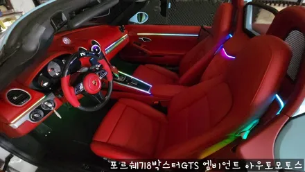 포르쉐718박스터GTS 엠비언트로 실내 핫하게 꾸미기 !!뒷시트라인까지 완벽하게 일체감으로 내차가 빛이 납니다 !! / 서울 중랑구