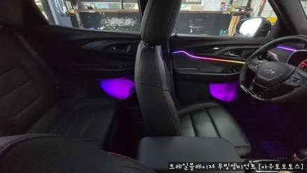 [서울자동차튜닝] 트레일블레이져 무빙엠비언트 작업후기 \