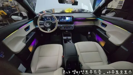 코나 무빙엠비언트 작업후기♥ 시트색과 무드등의 조화 환상적입니다 ^^ / 서울 중랑구