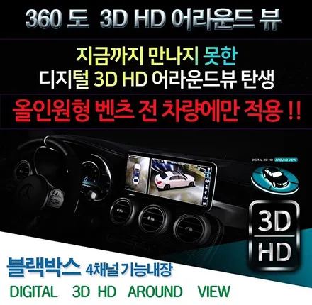 ★서울자동튜닝★벤츠 3D어라운드뷰!!360도 다양한각도에서 내차를 봅니다 !!주차 !주행 이제는 사각지대없이 운전합니다 ^^완벽한 내차 파트너 입니다. / 서울 중랑구