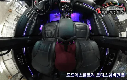 포드익스플로러 코더스엠비언트 작업 !! 360도영상VR영상으로 만나보는 코더스의 매력을 보시죠 ^^ / 서울 중랑구