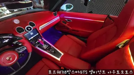 포르쉐718박스터GTS 엠비언트로 실내 핫하게 꾸미기 !!뒷시트라인까지 완벽하게 일체감으로 내차가 빛이 납니다 !! / 서울 중랑구
