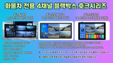 올뉴마이티 화물차전용 호크센서  WS10 4채널블랙박스 설치 10.36와이드모니터/스마트미리렁/FHD해상도 / 서울 중랑구