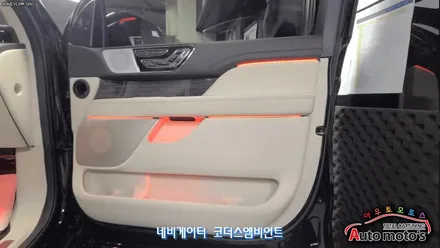 링컨 네비게이터 코더스엠비언트 시공작업 !! 퀄리티 작업으로 넣을수 있는 라인을 모두다 작업 !! FULL !! 시공작업 어서 보시죠 ^^ §§코더스총판 아우토모토스 §§ / 서울 중랑구