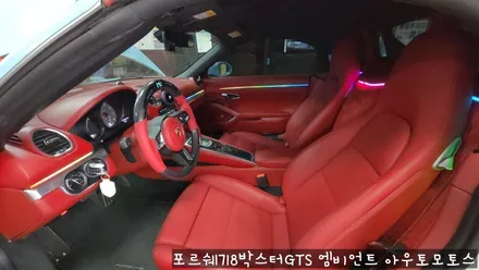 포르쉐718박스터GTS 엠비언트로 실내 핫하게 꾸미기 !!뒷시트라인까지 완벽하게 일체감으로 내차가 빛이 납니다 !! / 서울 중랑구