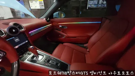 포르쉐718박스터GTS 엠비언트로 실내 핫하게 꾸미기 !!뒷시트라인까지 완벽하게 일체감으로 내차가 빛이 납니다 !! / 서울 중랑구