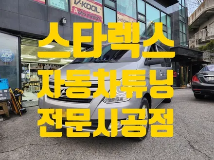 스타렉스튜닝 \
