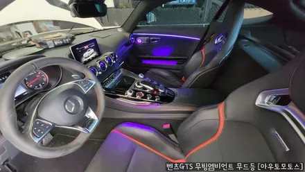 벤츠GTS 무빙엠비언트무드등으로 송풍구까지? 실내가 너무 예쁘네요~! / 서울 중랑구