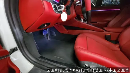 포르쉐718박스터GTS 엠비언트로 실내 핫하게 꾸미기 !!뒷시트라인까지 완벽하게 일체감으로 내차가 빛이 납니다 !! / 서울 중랑구