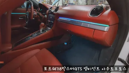 포르쉐718박스터GTS 엠비언트로 실내 핫하게 꾸미기 !!뒷시트라인까지 완벽하게 일체감으로 내차가 빛이 납니다 !! / 서울 중랑구