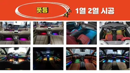 QM6 코더스엠비언트 작업으로 차량실내가 완전히 핫하게 바뀌었습니다 ^^ [아우토모토스] / 서울 중랑구