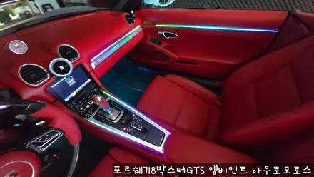포르쉐718박스터GTS 엠비언트로 실내 핫하게 꾸미기 !!뒷시트라인까지 완벽하게 일체감으로 내차가 빛이 납니다 !! / 서울 중랑구