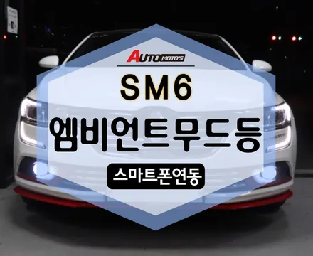 ★자동차튜닝전문★SM6 엠비언트무드등 스마트폰연동 !무드있게~!편하게주행하쟈!![서울튜닝 국산차.수입차전문점]§§아우토모토스§§ / 서울 중랑구