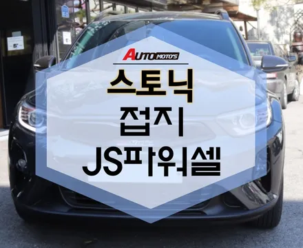 ★자동차튜닝전문★스토닉주석접지,JS파워셀 했더니 내차 힘이남달라!?에너지출력상승 -[서울튜닝 국산차.수입차 전문점]§§아우토모토스§§ / 서울 중랑구