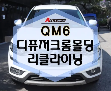 ★서울튜닝★QM6리클라이닝으로 뒷자석도 엄청 편하게~!듀얼디퓨져크롬몰딩!세련미뿜뿜!♥[서울튜닝수입차국산차전문점]§§아우토모토스§§ / 서울 중랑구
