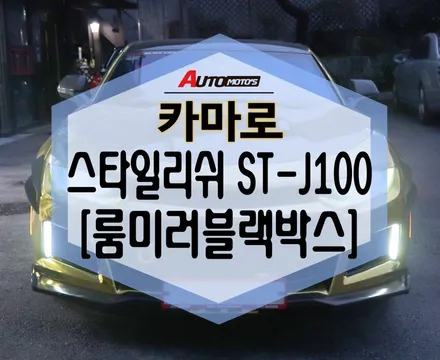 ★자동차튜닝전문★고급짐뿜뿜!!카마로스타일리쉬ST-J1000{룸미러블랙박스} ♥[서울튜닝수입차국산차전문점]§아우토모토스§ / 서울 중랑구