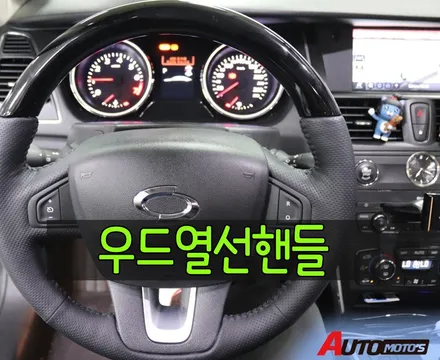 ★자동차튜닝★SM7열선핸들[우드]/에코파워캡썬더볼트/조수석워크인작업으로 내차멋짐뿜뿜!!♥서울튜닝/국산차.수입차튜닝§§아우토모토스§§ / 서울 중랑구