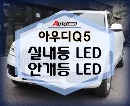 ★자동차튜닝★아우디Q5/LED작업!매력적인내차♥[서울튜닝/국산차 수입차튜닝전문점]§§아우토모토스§§ / 서울 중랑구