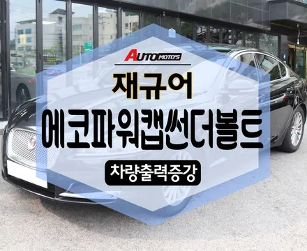 ★자동차튜닝★재규어 에코파워캡썬더볼트[차량출력증강]작업으로~내차업그레이드!![서울튜닝/국산차 수입차튜닝전문점]§§아우토모토스§§ / 서울 중랑구