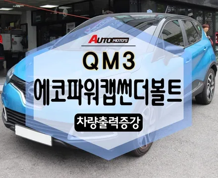 ★자동차튜닝★ QM3 에코파워캡썬더볼트[차량출력증강] 작업했습니다.-[서울튜닝 국산차.수입차 전문점]§§아우토모토스§§ / 서울 중랑구