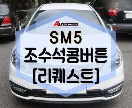 ★자동차튜닝★SM5 조주석콩버튼 장착완료 ~!간편한 승차 !편리해요!![서울튜닝 국산차 수입차전문점]§§아우토모토스§§ / 서울 중랑구