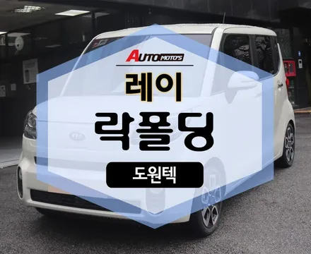 ★자동차튜닝★레이 락폴딩[도원텍] 작업! 리모컨으로 사이드미러를 제어!!너무 편해요~^^[서울튜닝/국산차 수입차전문]§아우토모토스§ / 서울 중랑구