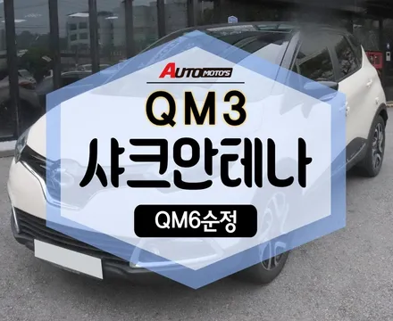 ★자동차튜닝★QM3 샤크안테나 [QM6순정] 장착했습니다~멋스런운외관까지도!!!예쁜아이템이에요~![서울튜닝/국산차 수입차튜닝전문점]§§아우토모토스§§ / 서울 중랑구