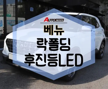 ★자동차튜닝★ 베뉴 락폴딩[도워텍] 후진등LED 작업했습니다. [서울튜닝/국산차 수입차튜닝전문점]§§아우토모토스§§ / 서울 중랑구