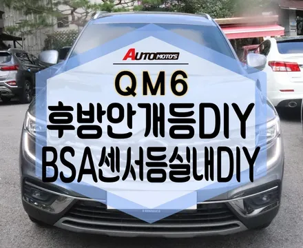 ★자동차튜닝★QM6 후방안개등DIY BSA센서등DIY 작업으로 내차를환하게!!편리하게!![서울튜닝/국산차 수입차튜닝전문점]§§아우토모토스§§ / 서울 중랑구