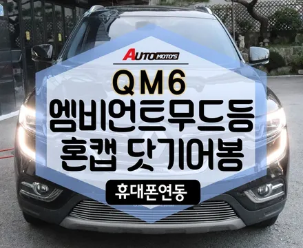 ★자동차튜닝★QM6엠비언트 무드등[휴대폰연동]+혼캡+닷기어봉 작업으로 내차의 완벽한변신 !!너무멋져요![서울튜닝/국산차 수입차튜닝전문점]§§아우토모토스§§ / 서울 중랑구