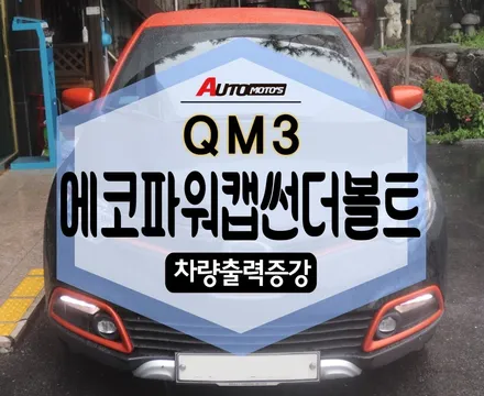 ★자동차튜닝★QM3 에코파워캡썬더볼트[차량출력증강]작업으로 내차의 파워 뿜뿜 !!업그레이드 뿜뿜 [서울튜닝/수입차튜닝 전문점]§§아우토모토스§§ / 서울 중랑구