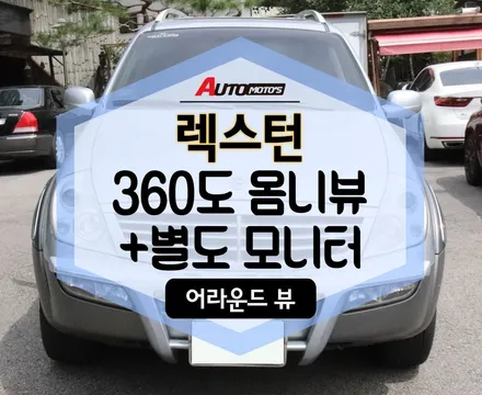 ★자동차튜닝★렉스턴 옴니뷰+ 별도 모니터♥로편하게이제 사각지대없이 주차해요!![서울튜닝/국산차 수입차튜닝전문점]§§아우토모토스§§ / 서울 중랑구