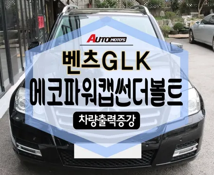 ★자동차튜닝★벤츠GLK에코파워캡썬더볼트[차량출력증강]\