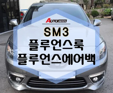 ★자동차튜닝★SM3 플루언스그릴[르노룩]+트위지에어백으로 변신완료!!외관이너무 멋스러워졌어요~!![서울튜닝/국산차 수입차전문점]§§아우토모토스§§ / 서울 중랑구