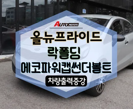 ★자동차튜닝★올뉴프라이드 락폴딩작업으로 내차의 보안기능업그레이드!!에코파워캡썬더볼트[차량출력증강]작업으로 내차파워업그레이드 ![서울튜닝/국산차 수입차튜닝]§§아우토모토스§§ / 서울 중랑구