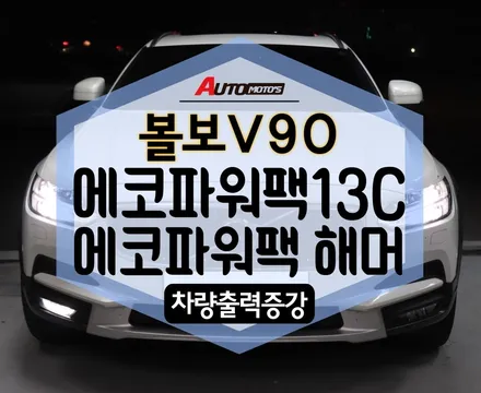 ★자동차튜닝★볼보V90 에코파워캡해머로 대박차량출력UP!+에코파워캡13C보조배터리작업으로내차가완전파워레인져가 되었어요!![서울튜닝 국산차.수입차 전문점]§§아우토모토스§§ / 서울 중랑구