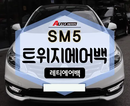 ★자동차튜닝★SM5트위지에어백 장착으로내차의 분위기 변신~~!!예쁘네요*^^*[서울튜닝/국산차 수입차튜닝전문점]§§아우토모토스§§ / 서울 중랑구