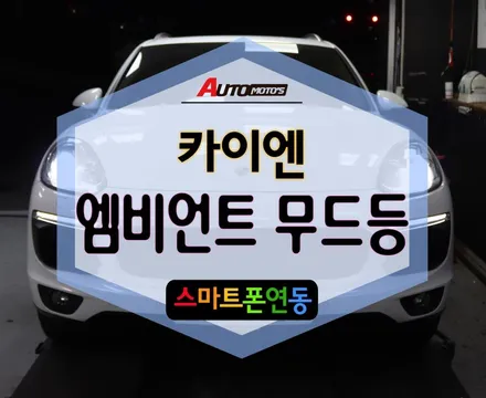 ★자동차튜닝★카이엔엠비언트[스마트폰연동]작업으로 분위기대박변신한내차!!♥너무예뻐요!!^^[서울튜닝/국산차 수입차튜닝전문점]§§아우토모토스§§ / 서울 중랑구
