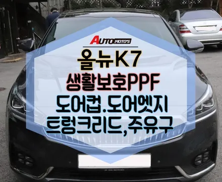 ★자동차튜닝★올뉴K7생활보호 PPF패키지(도어컵,도어엣지,트렁크리드,주유구)작업으로휴대폰뿐만아니라 내 차까지 생활기스방지 필름으로보호해요!서울튜닝/국산차 수입차튜닝샵]아우토모토스 / 서울 중랑구