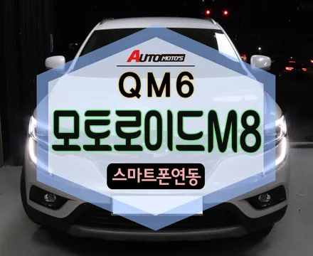 QM6모토로이드M8안드로이드 네비게이션장착으로~최고의 AV시스템!!사용해보세요^^[서울자동차튜닝 전문점] ★아우토모토스★ / 서울 중랑구
