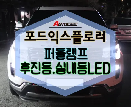 ★자동차튜닝★포드익스플로러 퍼들램프,실내등LED,후진등LED장착완료~깔끔한 뒷태!!멋져요^^[서울튜닝/국산차 수입차튜닝전문점]§§아우토모토스§§ / 서울 중랑구