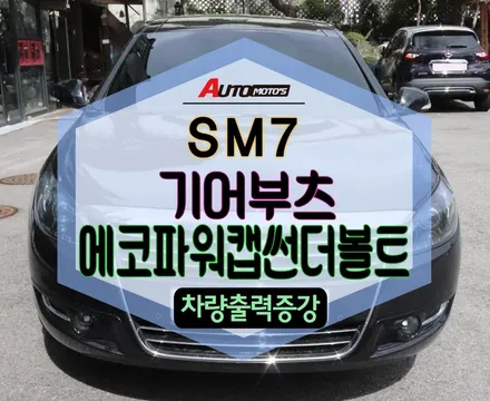★자동차튜닝★SM7기어부츠로 편리하게!!에코파워캡썬더볼트[차량출력증강]으로 내차업그레이드 너무좋네요^^서울튜닝/국산차 수입차튜닝전문점]§§아우토모토스§§ / 서울 중랑구