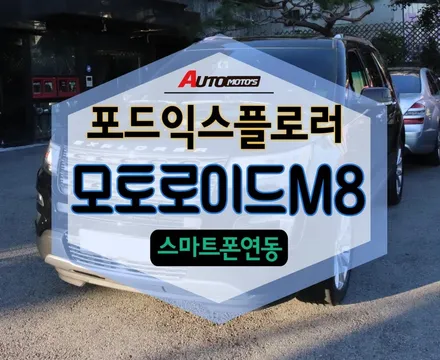 ★자동차튜닝★포드익스플로러 모토로이드M8 안드로이드 네비게이션 장착했습니다.[서울튜닝/국산차 수입차튜닝전문점]§§아우토모토스§§ / 서울 중랑구